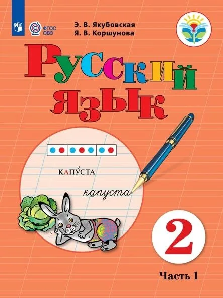 Русский язык. Учебник для общеобразовательных организаций, реализующих адаптированные основные общеобразовательные программы. 2 класс. Часть 1