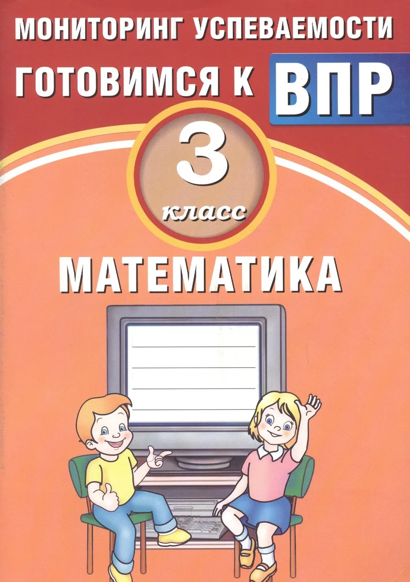 Математика. 3 класс. Мониторинг успеваемости. Готовимся к ВПР : учебное пособие