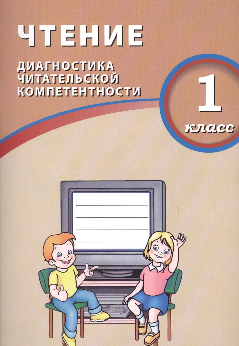 Чтение. 1 класс. Диагностика читательской компетентности : учебное пособие