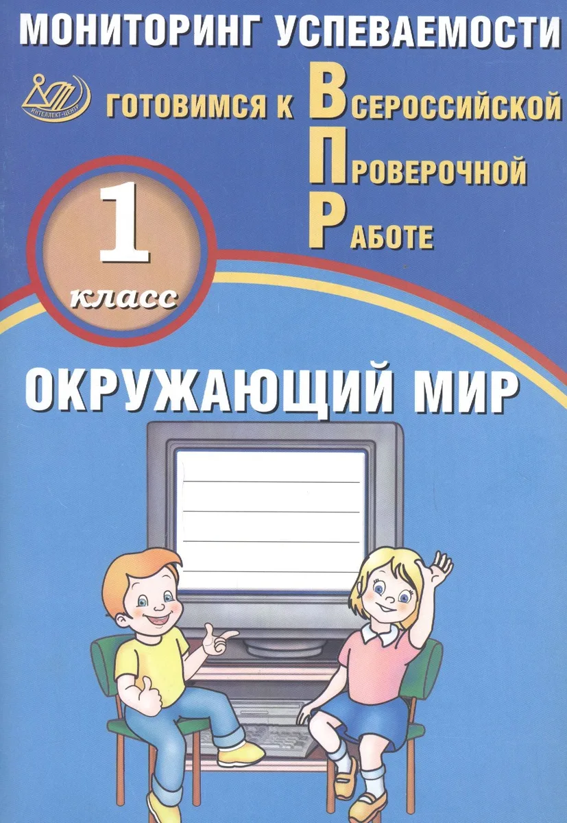 Окружающий мир. 1 класс. Мониторинг успеваемости. Готовимся к ВПР