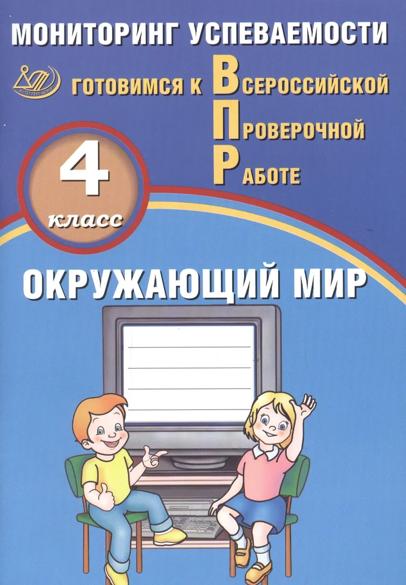 Окружающий мир. 4 класс. Мониторинг успеваемости. Готовимся к ВПР : учебное пособие