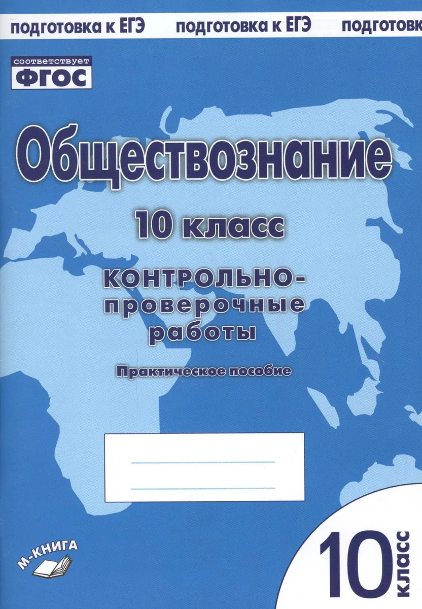 Обществознание. 10 класс. Контрольно-проверочные работы. Практическое пособие