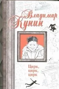 Цирк, цирк, цирк