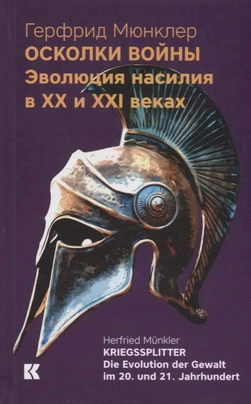 Осколки войны. Эволюция насилия в XX и XXI веках