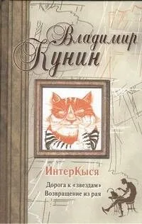 ИнтерКыся. Дорога к "звездам". Возвращение из рая