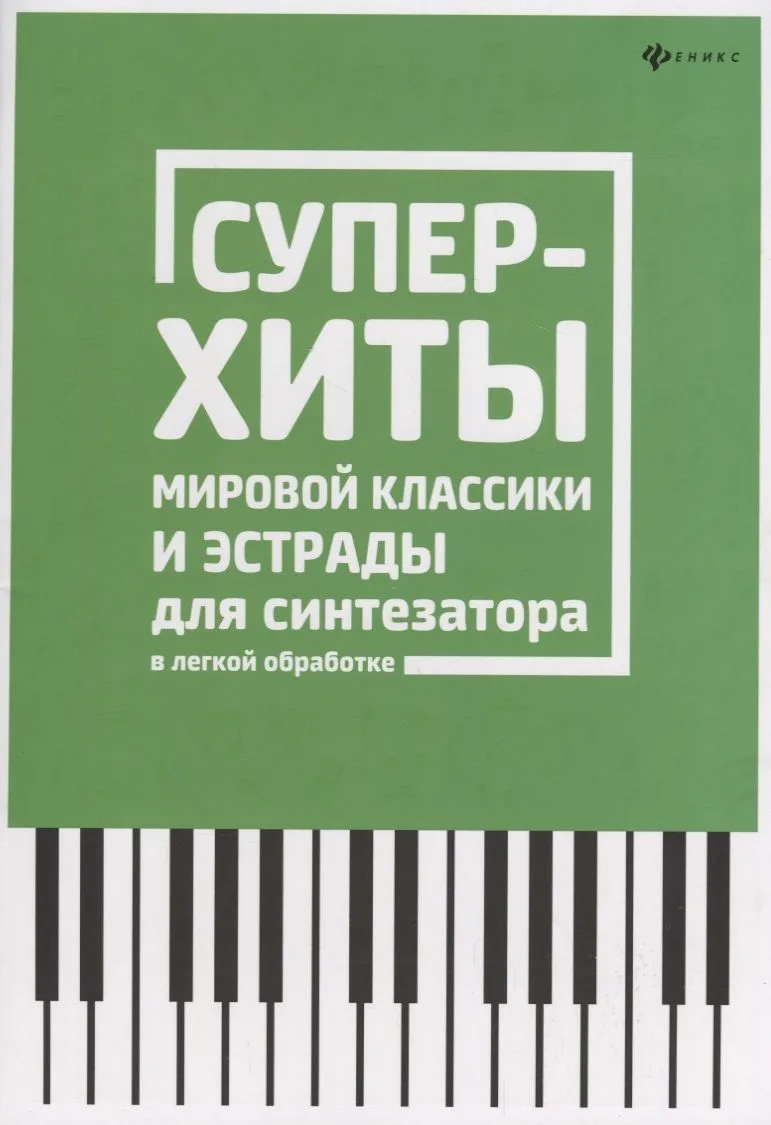 Суперхиты мировой классики и эстрады для синтезат.