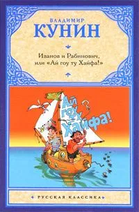 Иванов и Рабинович, или "Ай гоу ту Хайфа!"