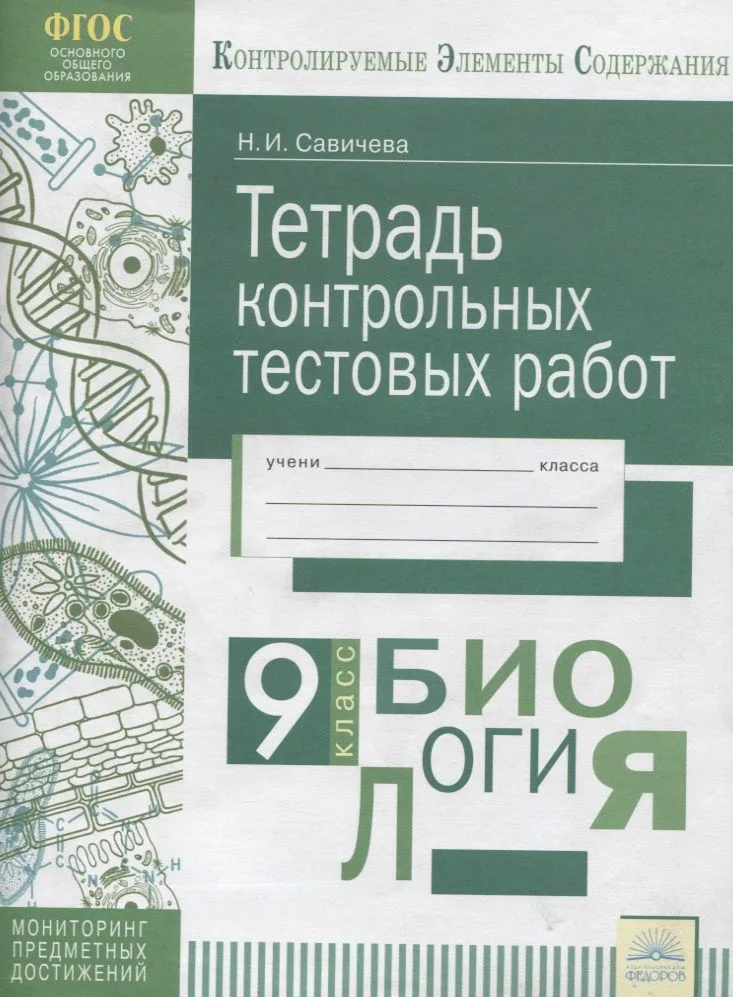 Биология. 9 класс. Тетрадь контрольных тестовых работ