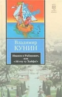 Иванов и Рабинович, или "Ай гоу ту Хайфа!"