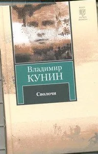 Сволочи