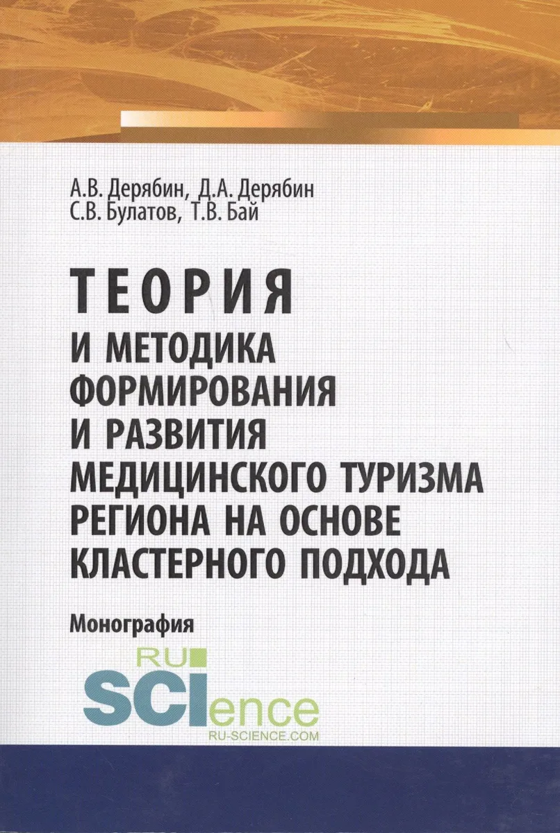 Теория и методика формирования и развития медицинского туризма региона на основе кластерного подхода. Монография