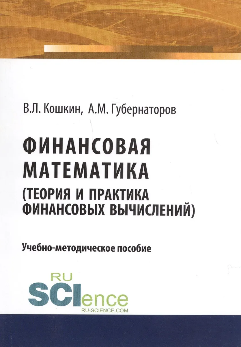 Финансовая математика (теория и практика финансовых вычислений). Учебно-методическое пособие