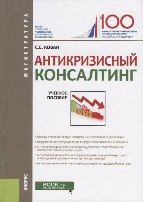 Антикризисный консалтинг. Учебное пособие