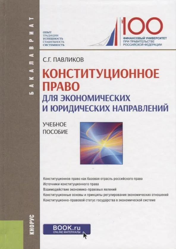 Конституционное право (для экономических и юридических направлений). Учебное пособие