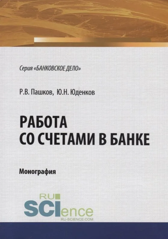 Работа со счетами в банке. Монография