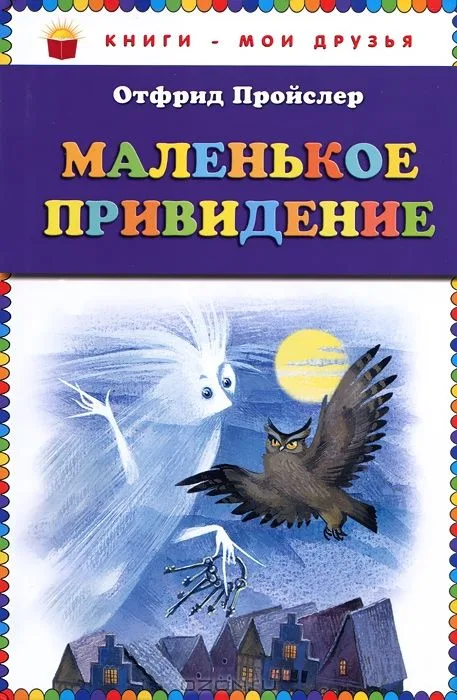 Маленькое привидение