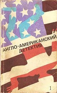 Англо-американский детектив. Том 2