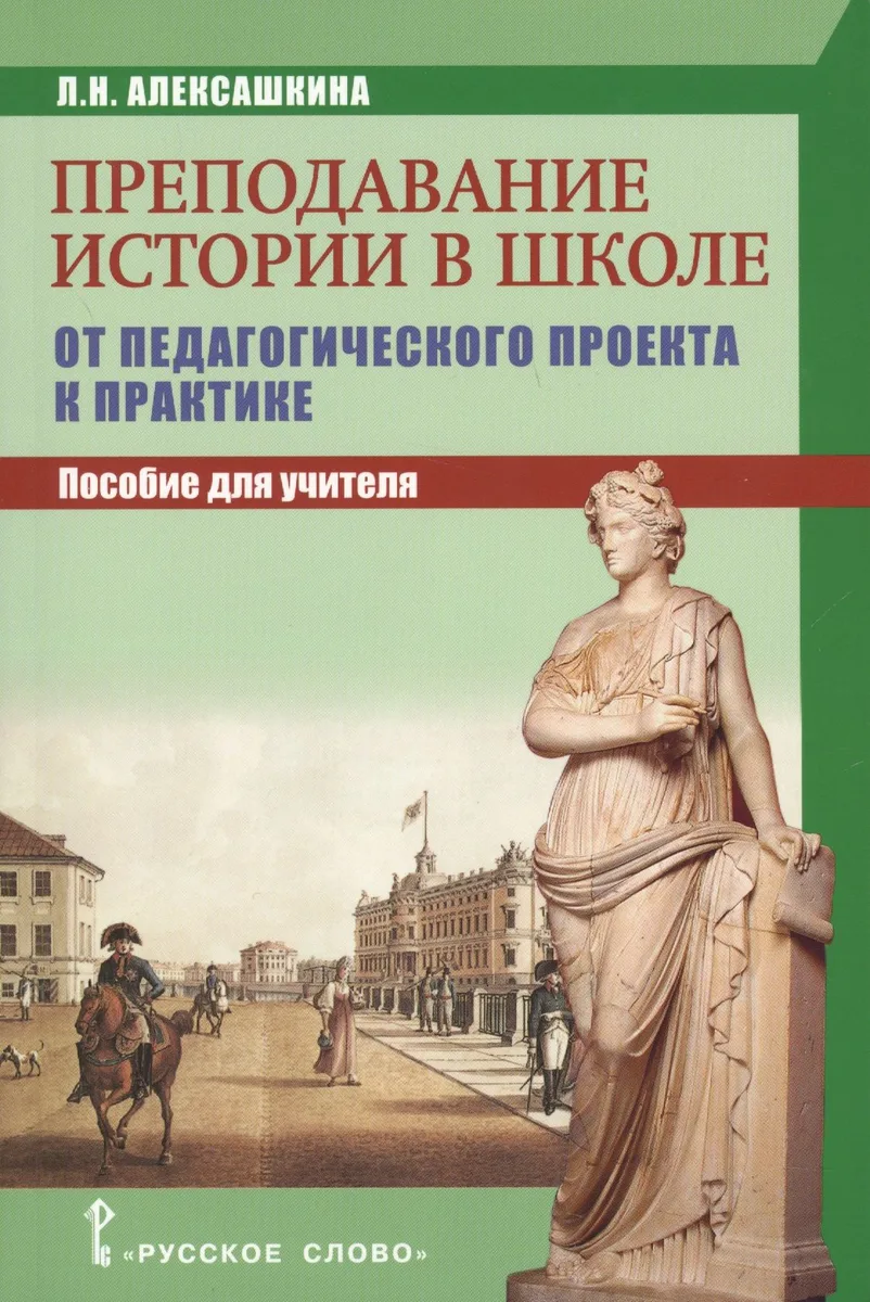 Преподавание истории в школе: от педагогического проекта к парктике. Пособие для учителя.