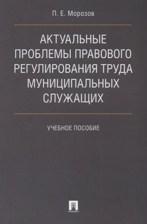Актуальные проблемы правового регулирования труда муниципальных служащих. Уч.пос.