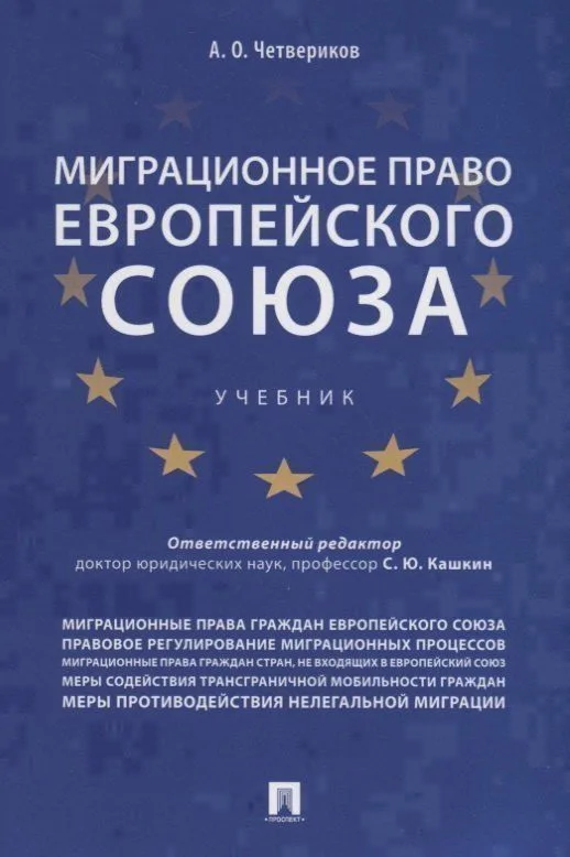 Миграционное право Европейского союза. Уч.