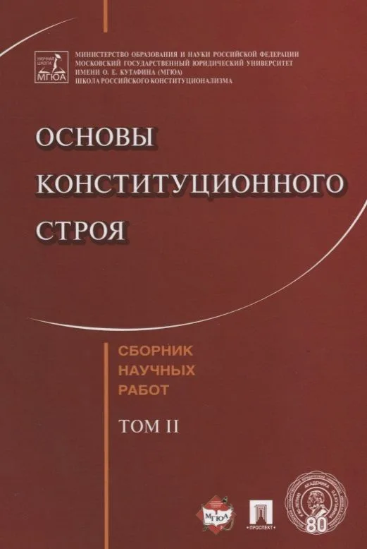 Основы конституционного строя. Сборник научных работ.-Т.2.