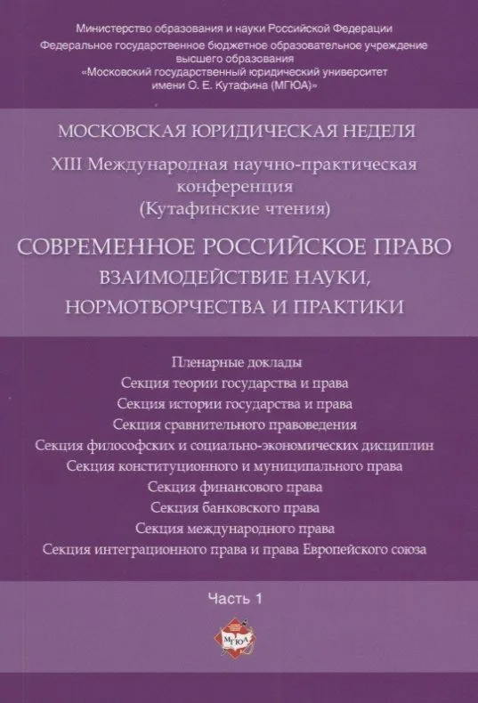 Современное российское право: взаимодействие науки, нормотворчества и практики. Материалы конференци