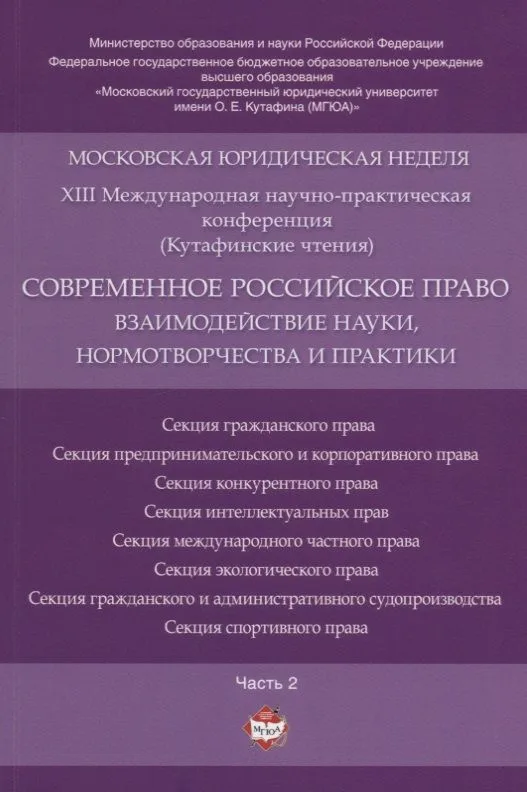 Современное российское право: взаимодействие науки, нормотворчества и практики. Материалы конференци