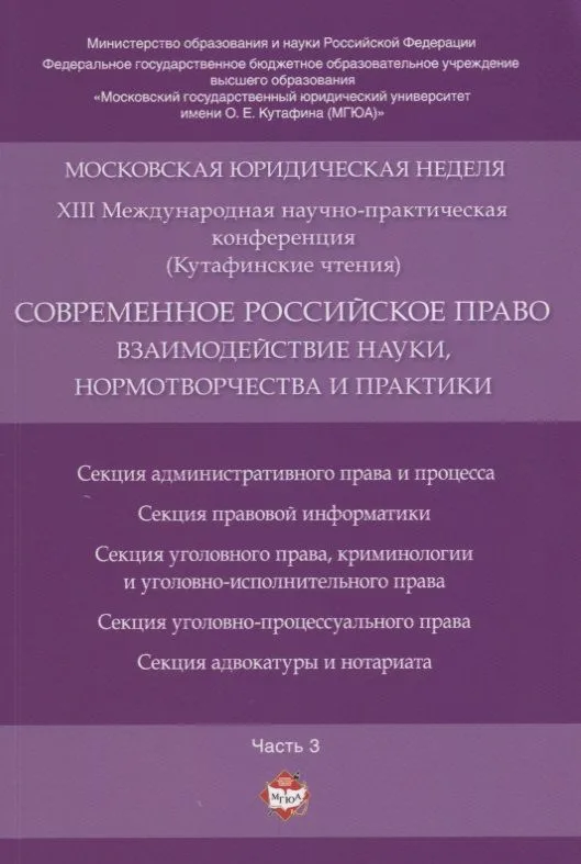 Современное российское право: взаимодействие науки, нормотворчества и практики. Материалы конференци
