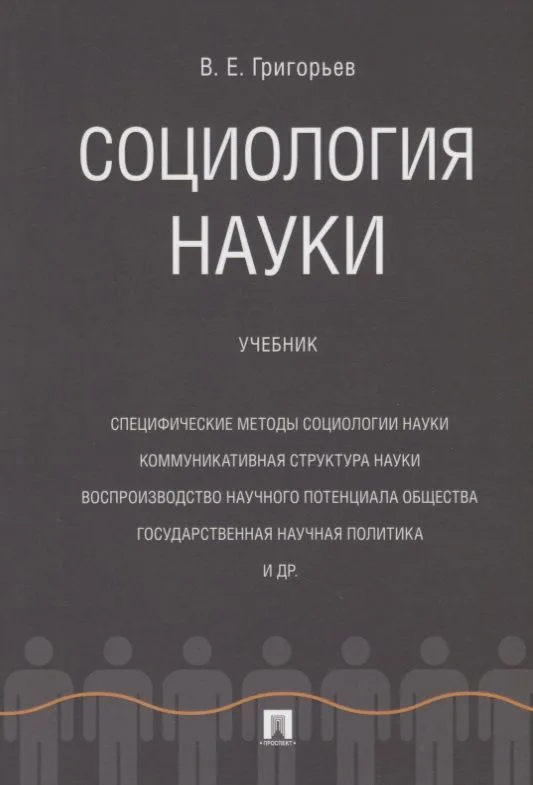 Социология науки. Уч.