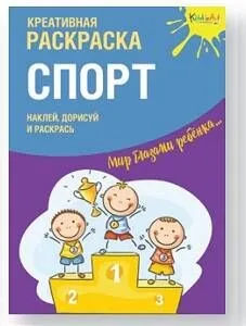 Креативная раскраска с наклейками "Спорт"