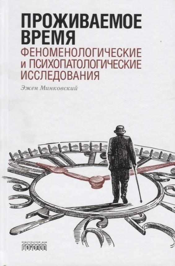 Проживаемое время. Феноменологические и психопатологические исследования