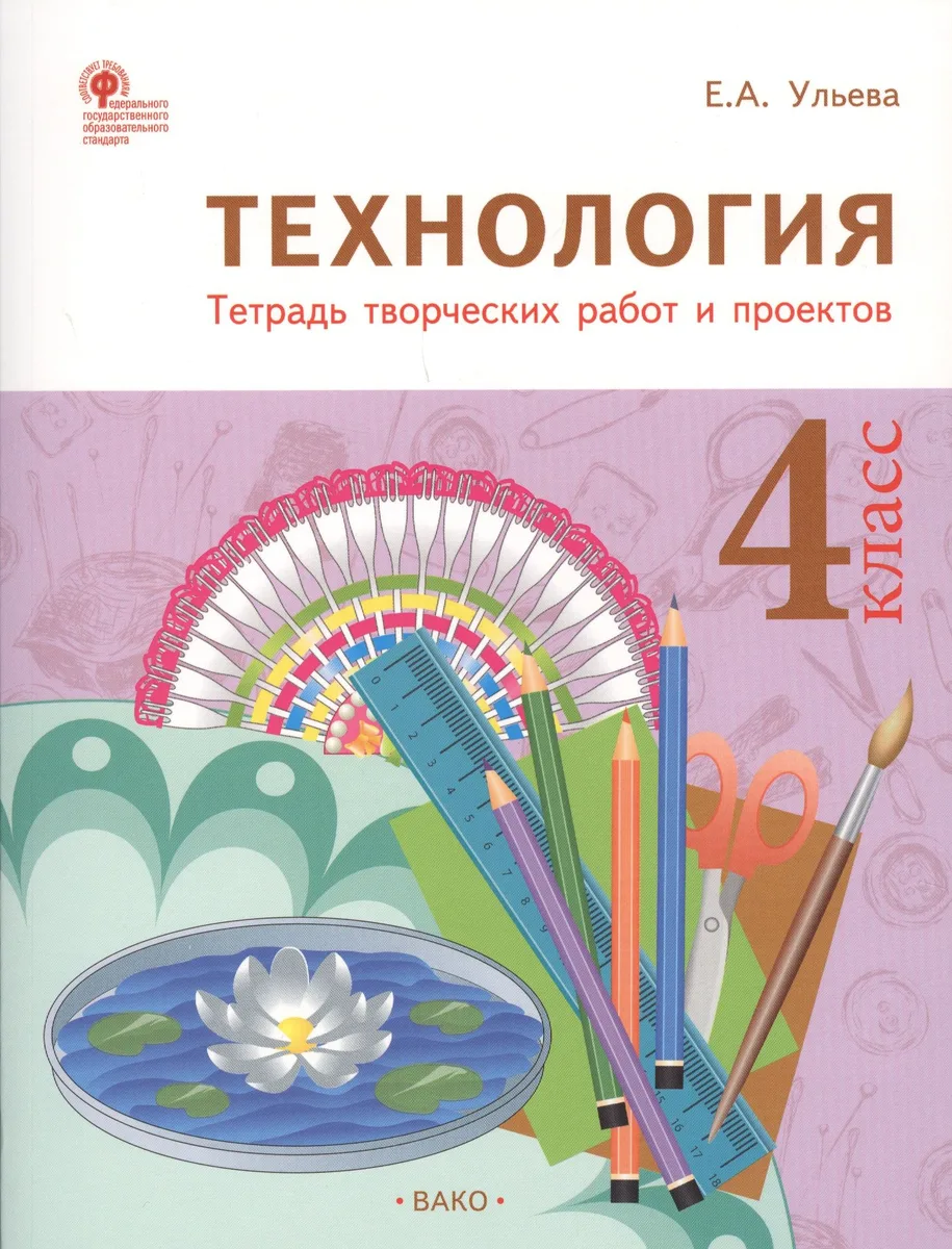 Технология: тетрадь творческих работ и проектов. 4 класс. ФГОС