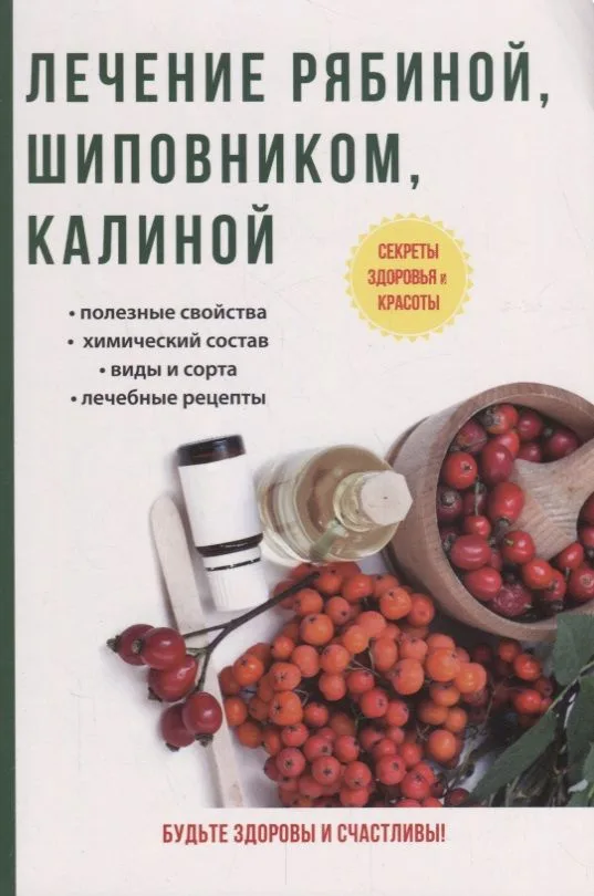 Лечение рябиной, шиповником, калиной