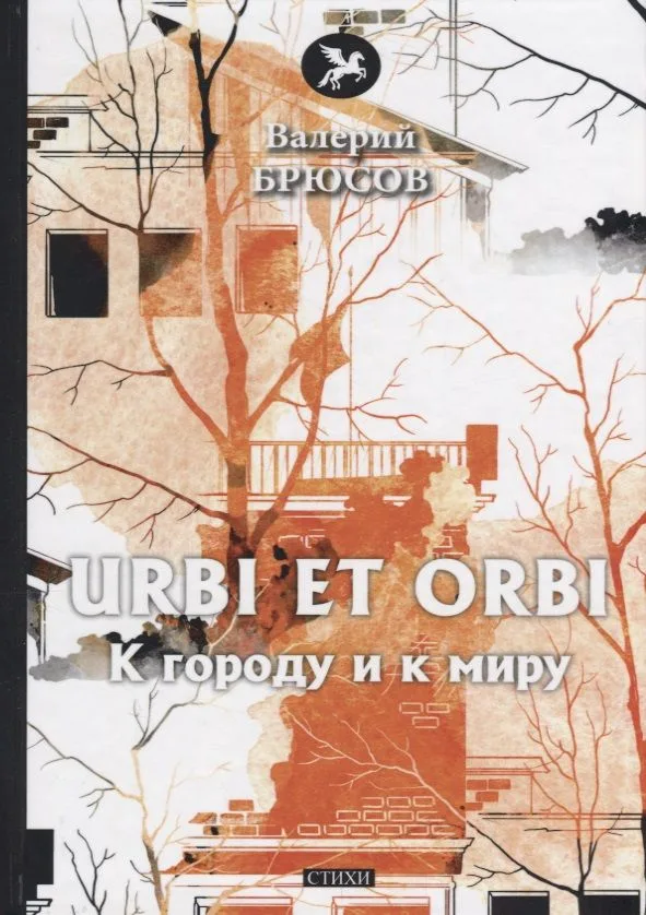 Urbi et Orbi. К городу и к миру: стихи