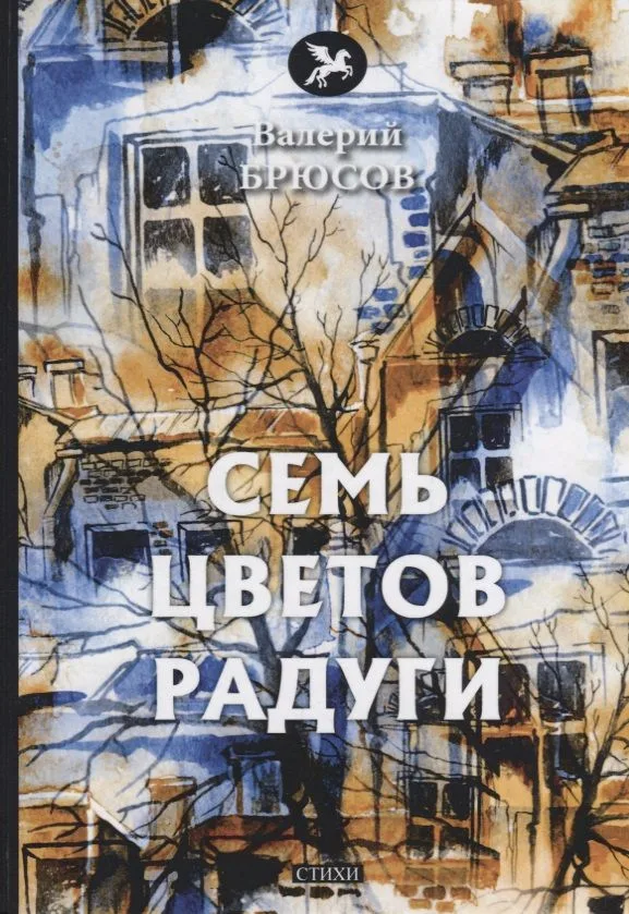 Семь цветов радуги: стихи