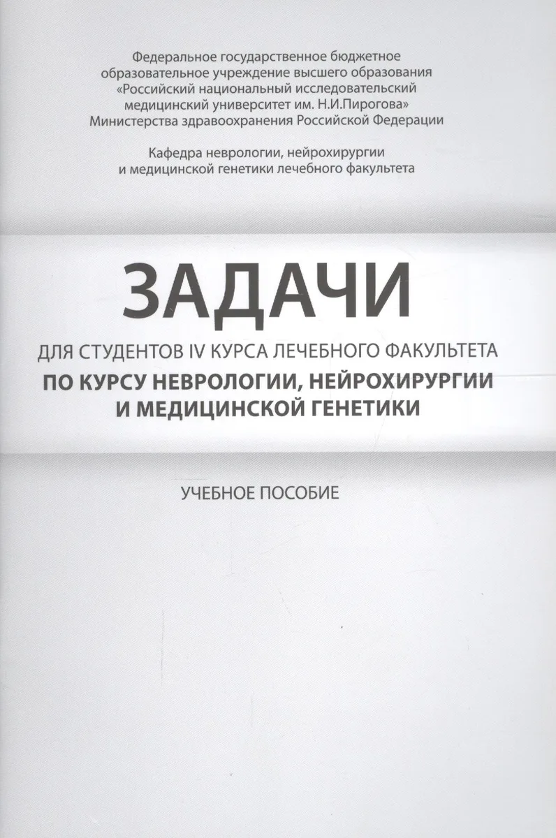 Задачи для студентов IV курса лечебного факультета по курсу