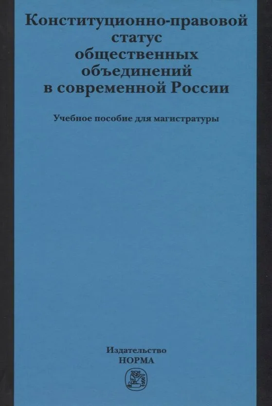 Конституционно-правовой статус общественных объединений в современной России