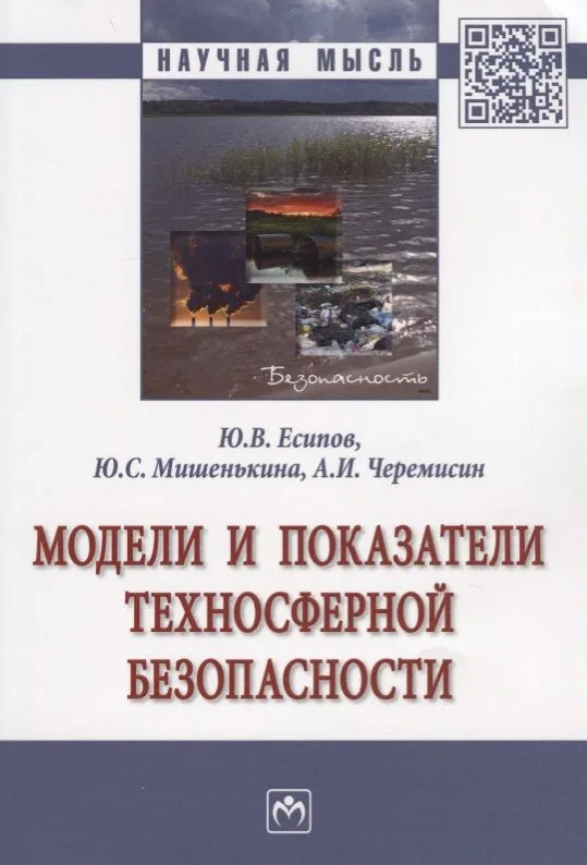 Модели и показатели техносферной безопасности