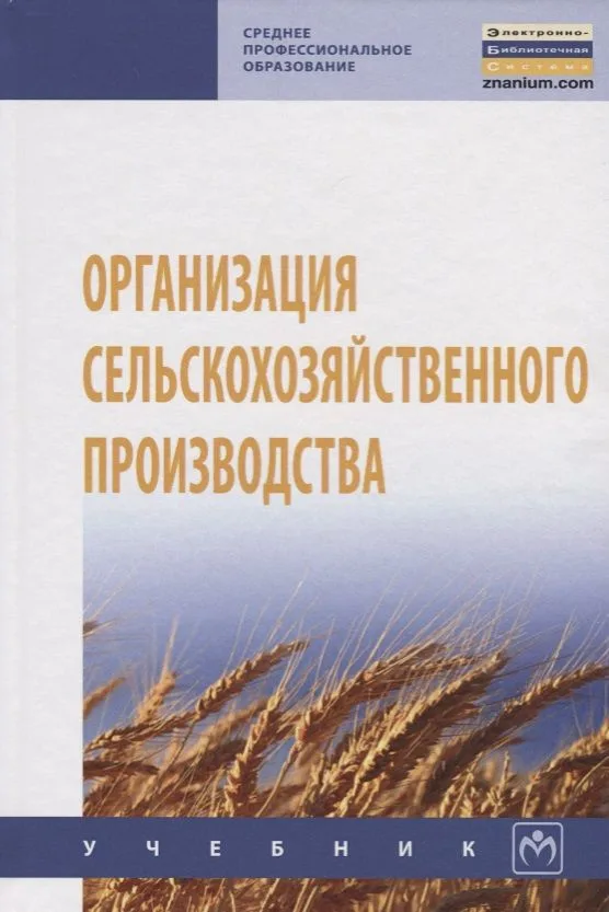 Организация сельскохозяйственного производства