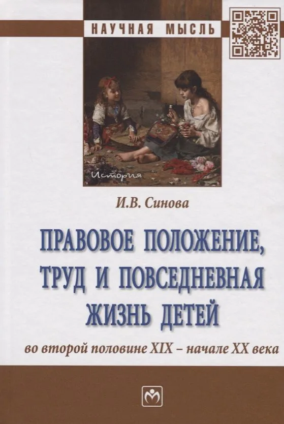 Правовое положение, труд и повседневная жизнь детей во второй половине XIX - начале XX века