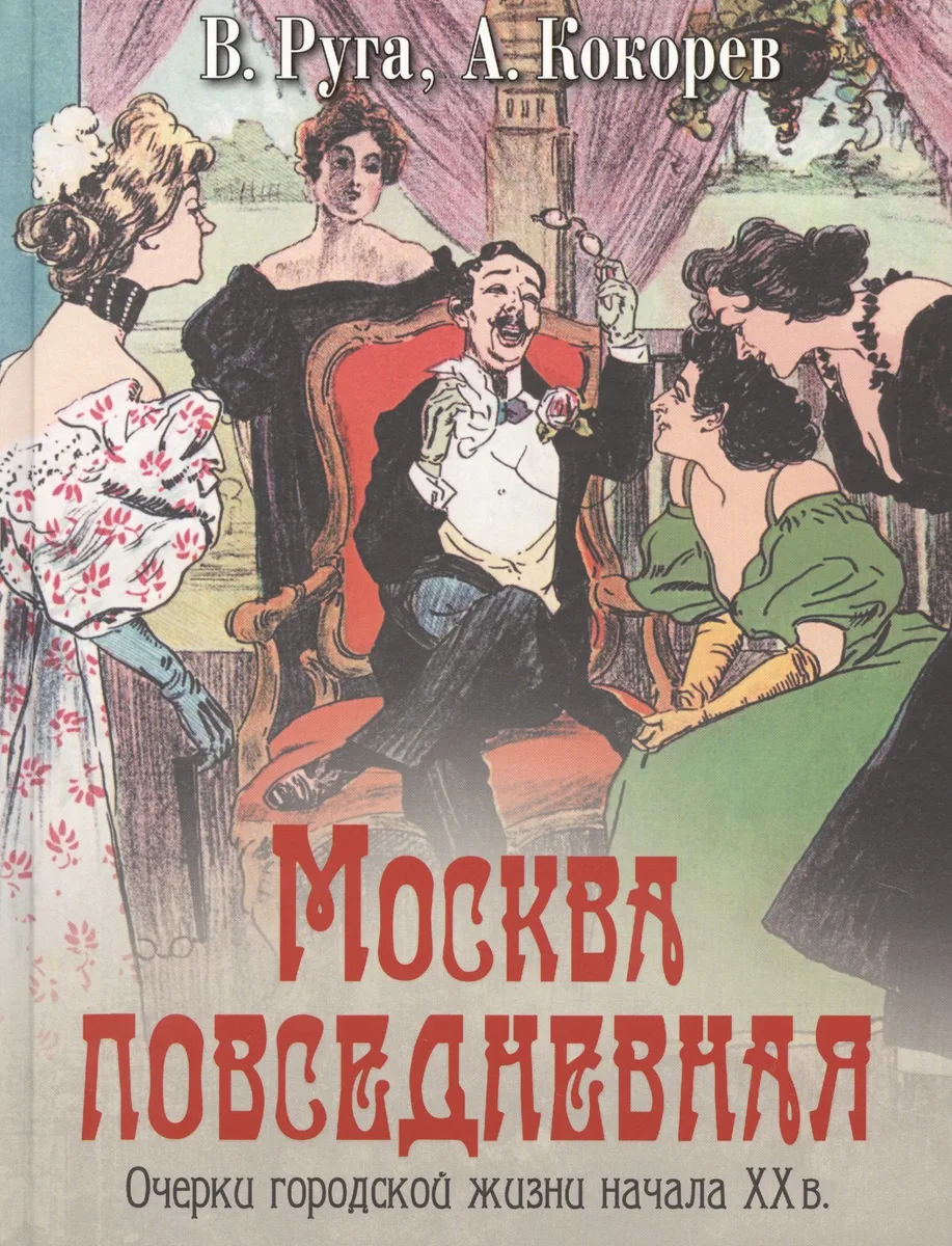 Москва повседневная Очерки городской жизни начала 20в. (Коллекция) Руга