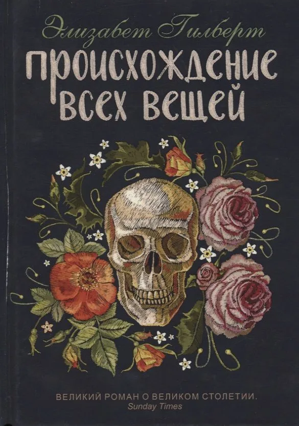 Происхождение всех вещей: роман