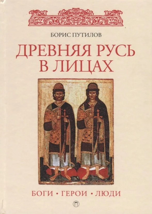 Древняя Русь в лицах: боги, герои, люди