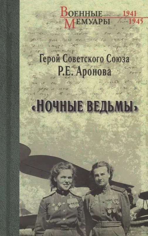 Ночные ведьмы