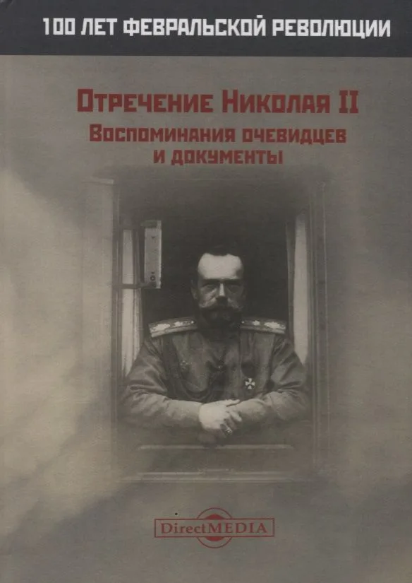 Отречение Николая 2 Воспоминания очевидцев и документы (Иванова)