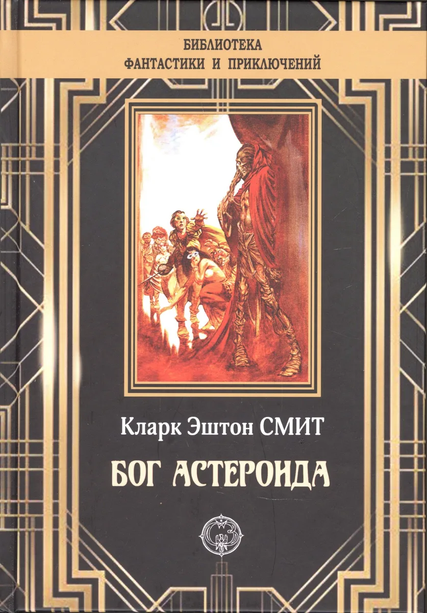 Бог астероида