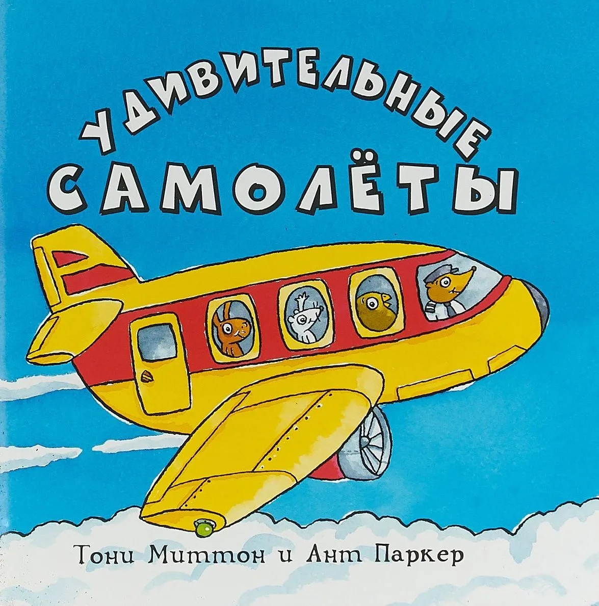 Удивительные самолеты (м) Миттон (2018)