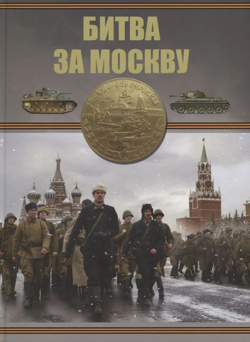 Битва за Москву
