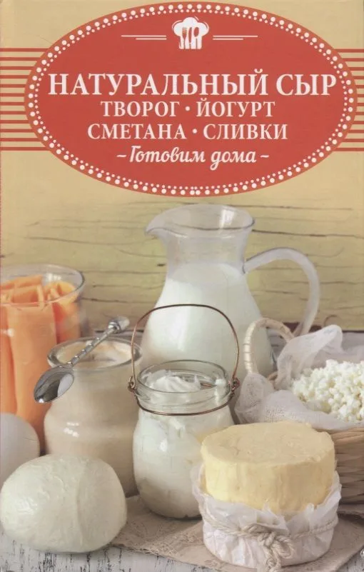 Натуральный сыр творог йогурт сметана сливки Готовим дома (Шелест)