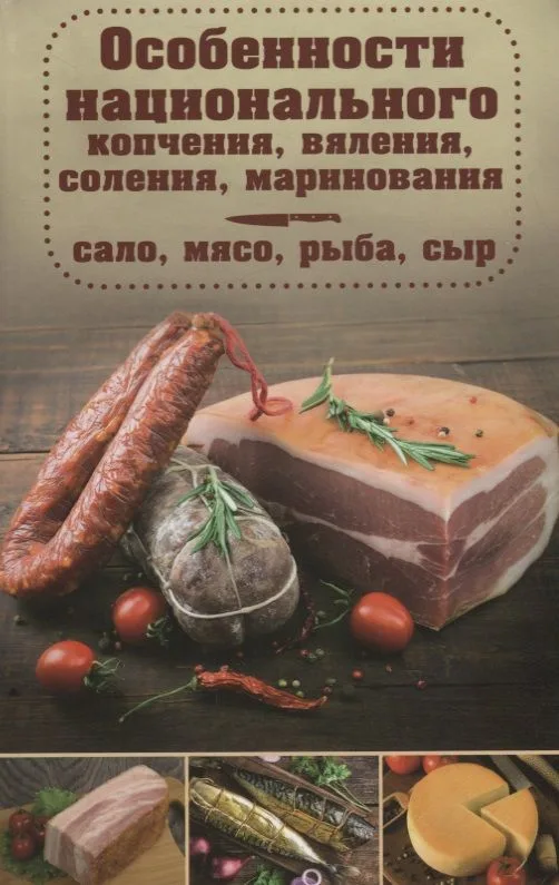 Особенности национального копчения вяления соления маринования Сало мясо рыба сыр (Попович)